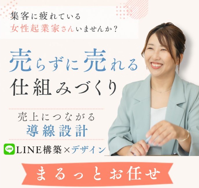 集客に疲れている女性起業家さんいませんか？売らずに売れる仕組みづくり。売上につながる導線設計。LINE構築×デザイン まるっとお任せ