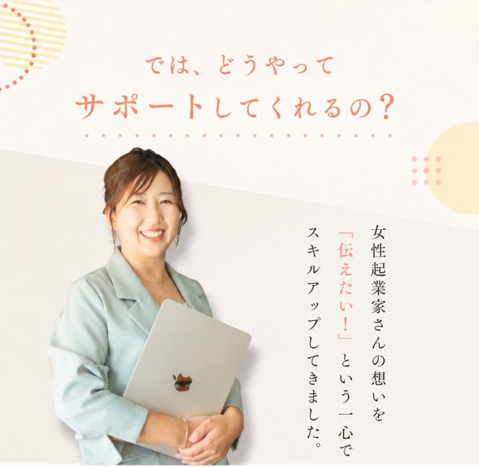 では、どうやってサポートしてくれるの？女性起業家さんの想いを「伝えたい！」という一心でスキルアップしてきました。